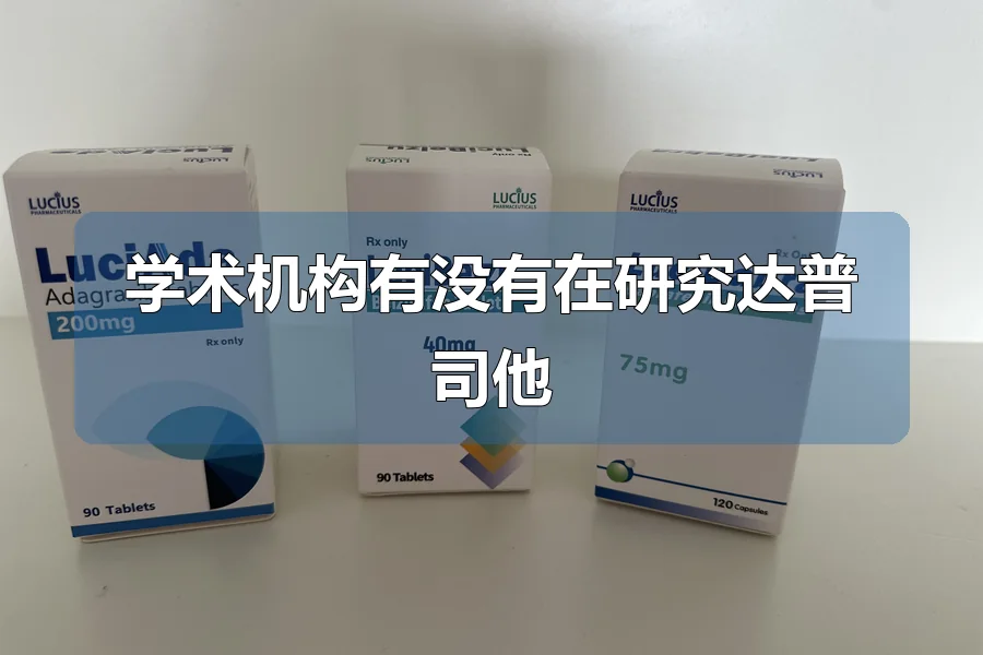 学术机构有没有在研究达普司他