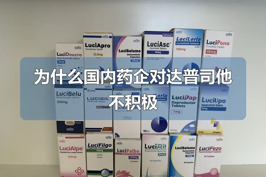 为什么国内药企对达普司他不积极